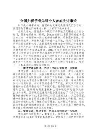 全国归侨侨眷先进个人曾旭先进事迹