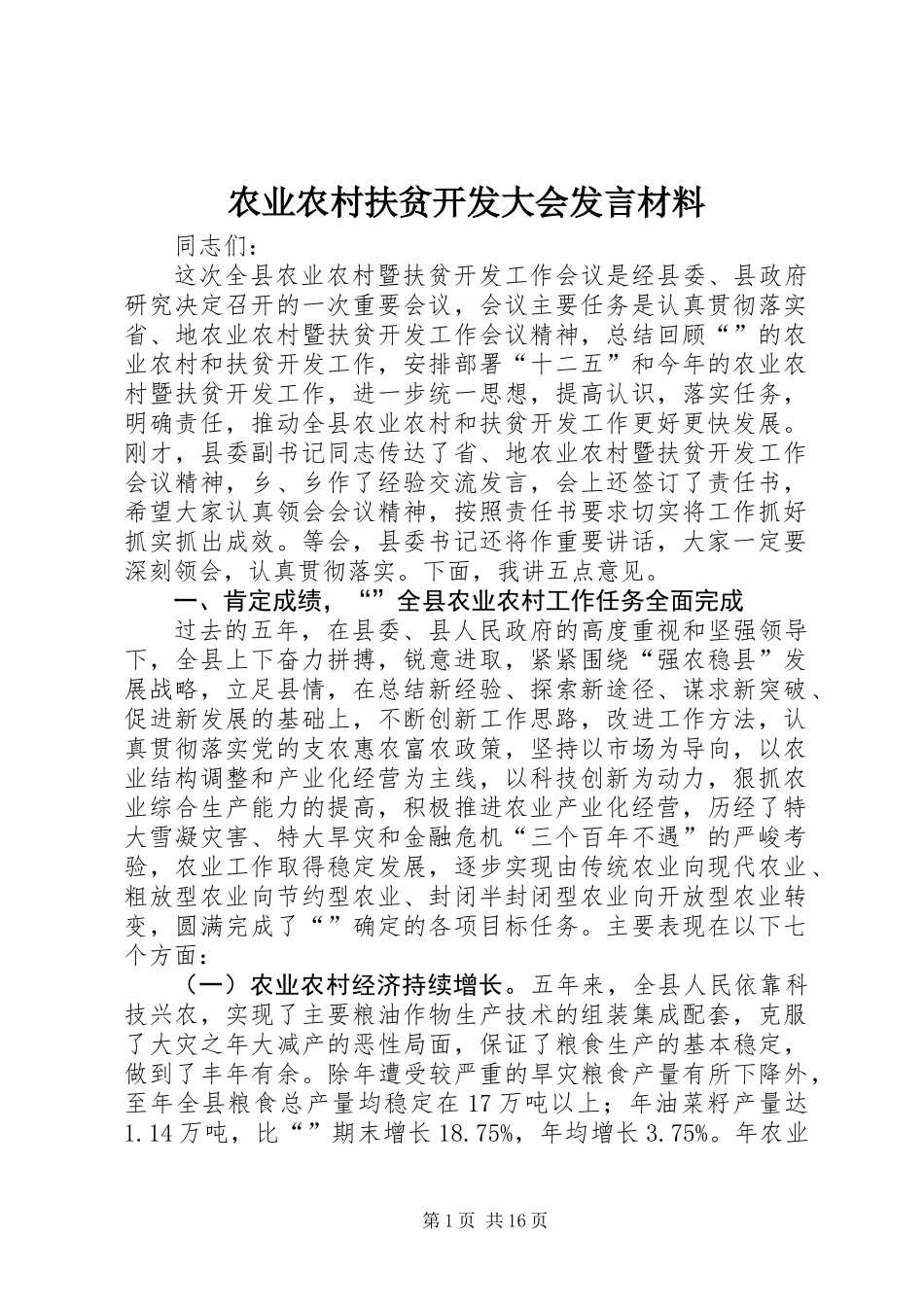 农业农村扶贫开发大会发言材料_第1页