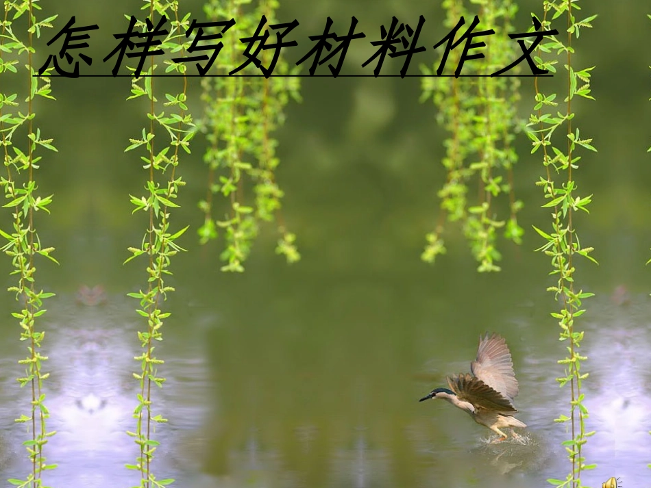 怎样写好材料作文_第1页