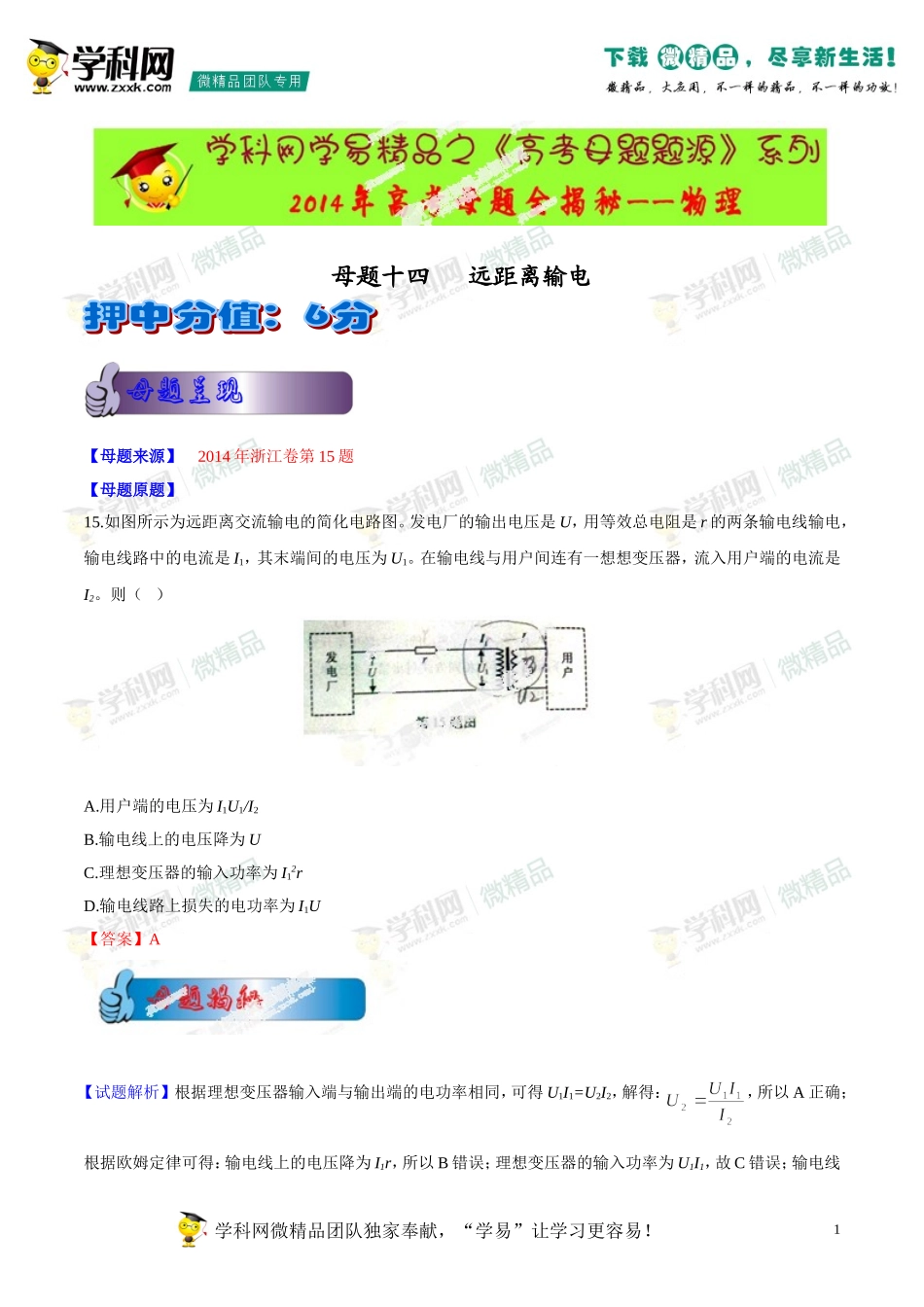 2014年高考物理母题题源系列+14+远距离输电_第1页