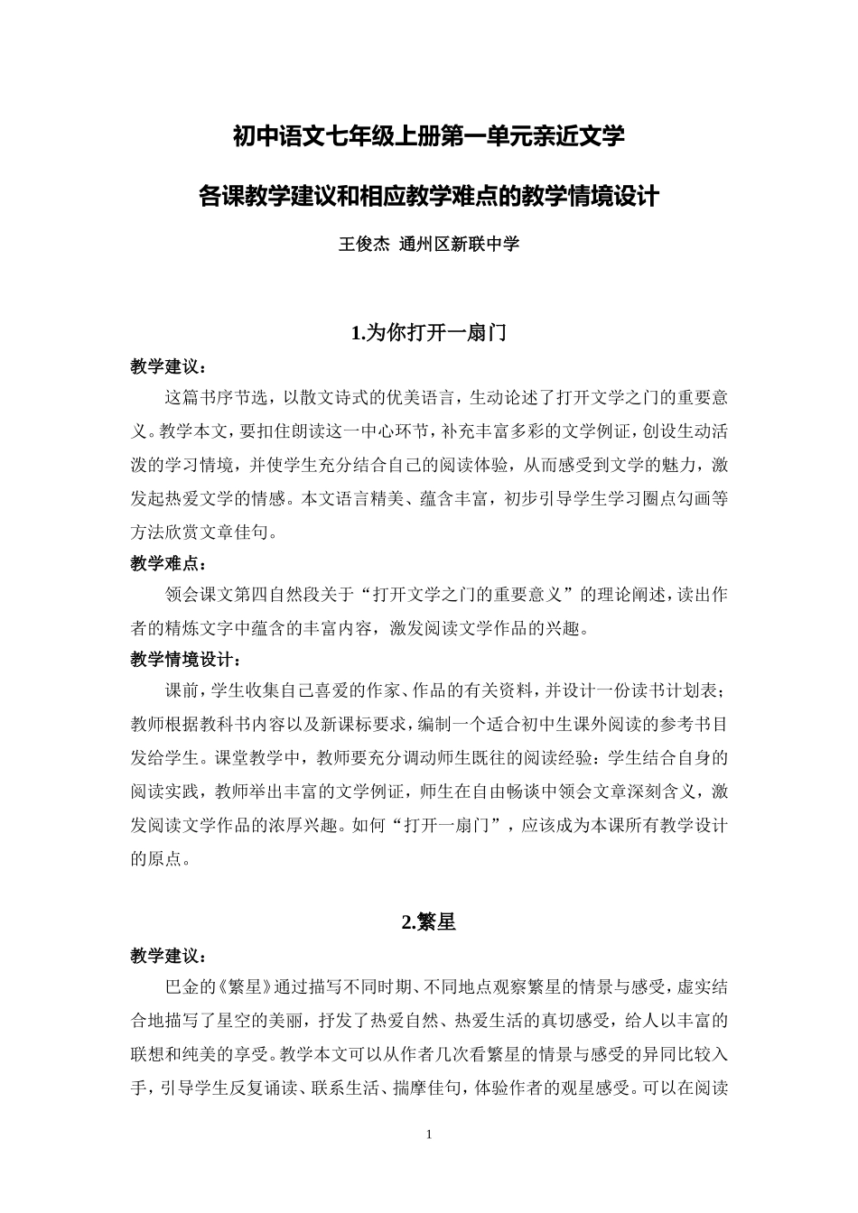 C01初中语文七年级单元备课策略示例：初中语文七年级上册第一单元2案例解析4各课教学建议和相应教学难点的_第1页