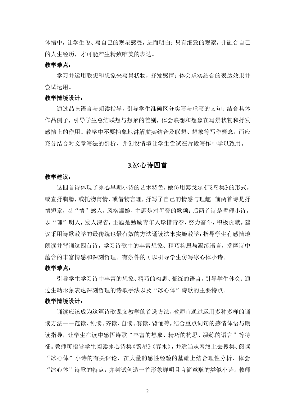 C01初中语文七年级单元备课策略示例：初中语文七年级上册第一单元2案例解析4各课教学建议和相应教学难点的_第2页