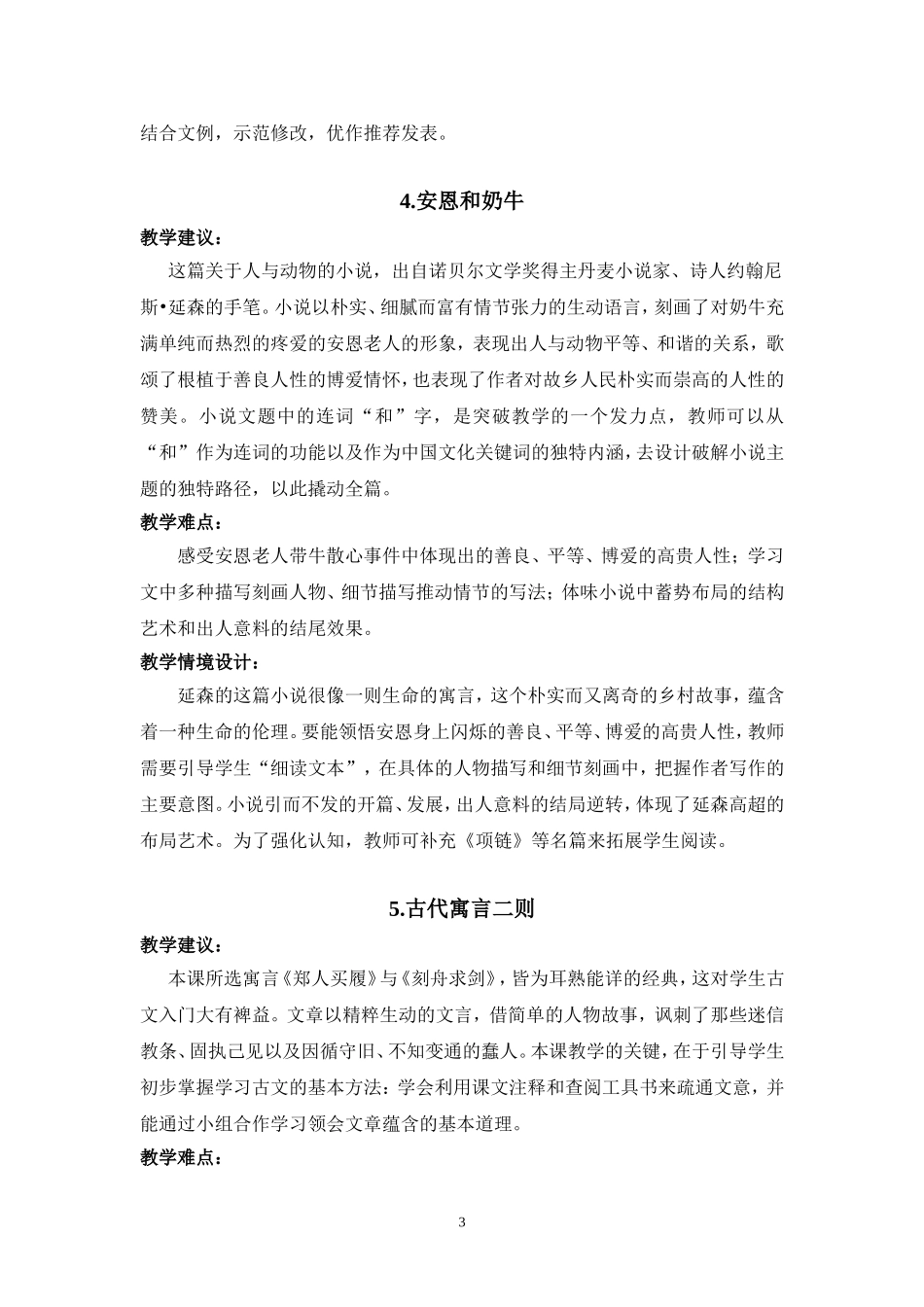 C01初中语文七年级单元备课策略示例：初中语文七年级上册第一单元2案例解析4各课教学建议和相应教学难点的_第3页