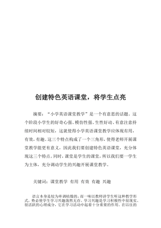 小学英语教学论文