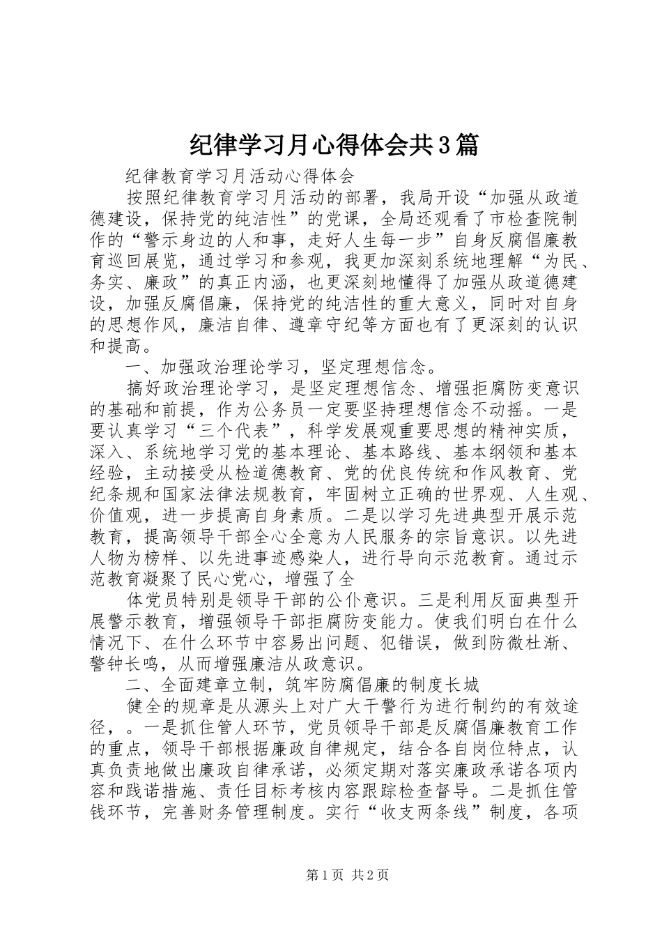 纪律学习月心得体会共3篇 (4)_第1页