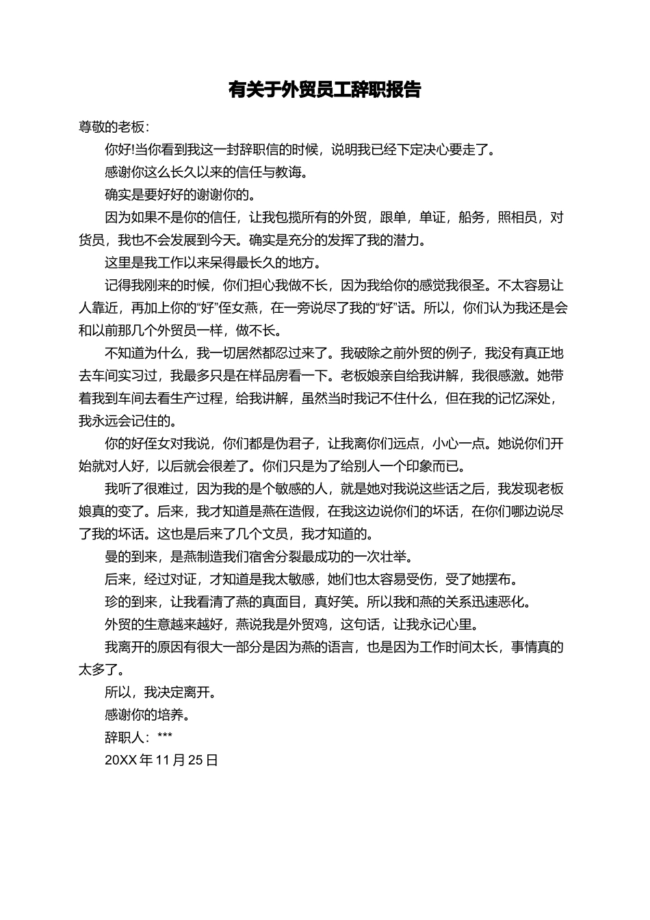 有关于外贸员工辞职报告_第1页