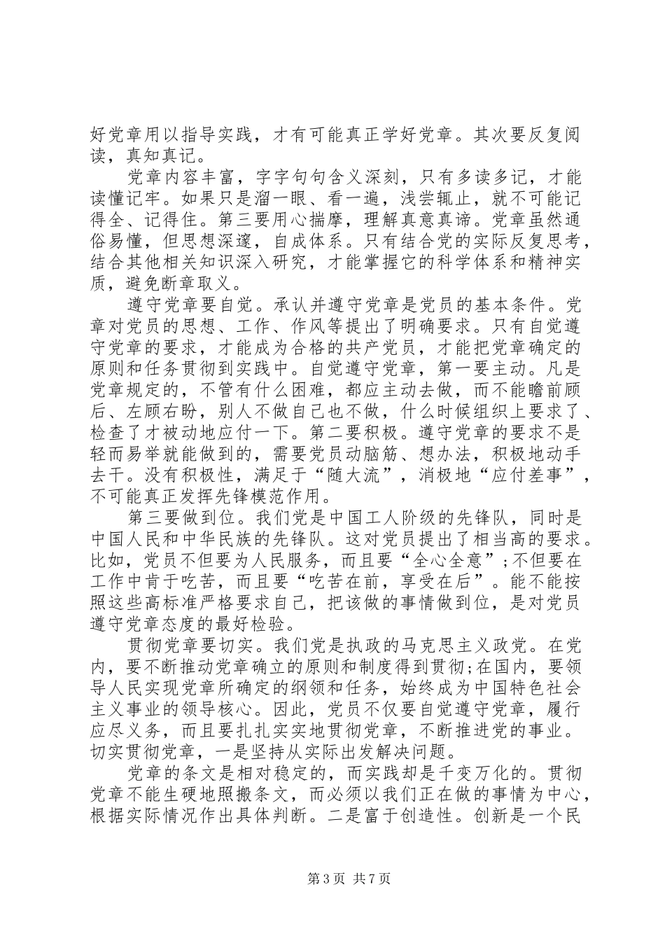学习党章心得体会范文_第3页