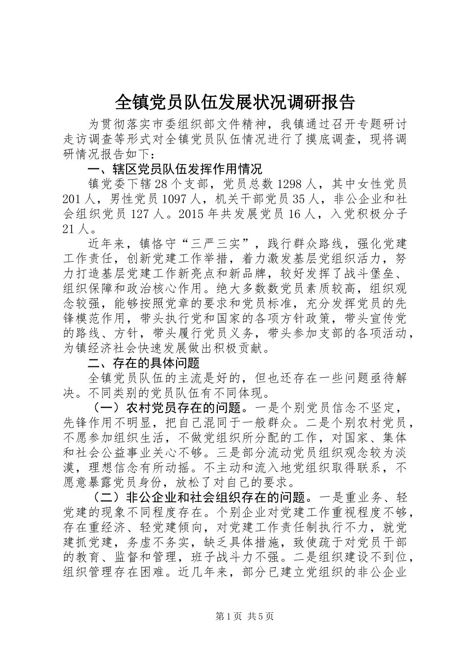 全镇党员队伍发展状况调研报告_第1页