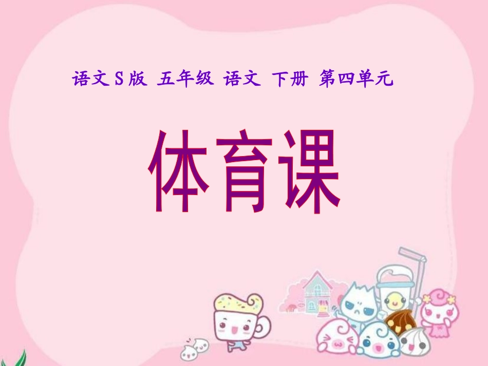 《体育课》课件(语文S版五年级下册课件)_第1页