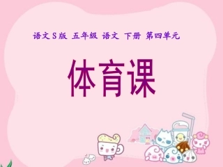 《体育课》课件(语文S版五年级下册课件)