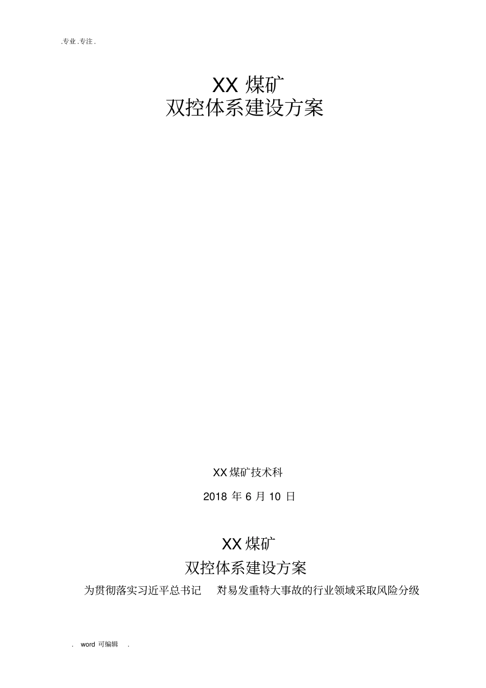2018安全生产双控体系建设实施计划方案_第2页