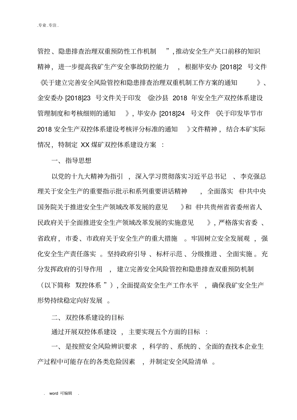 2018安全生产双控体系建设实施计划方案_第3页