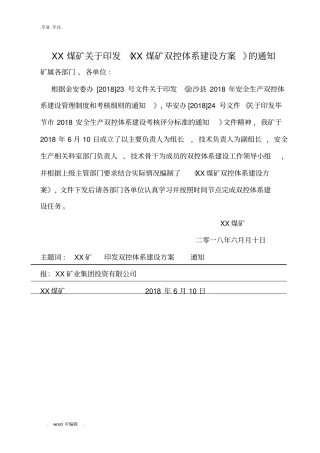 2018安全生产双控体系建设实施计划方案