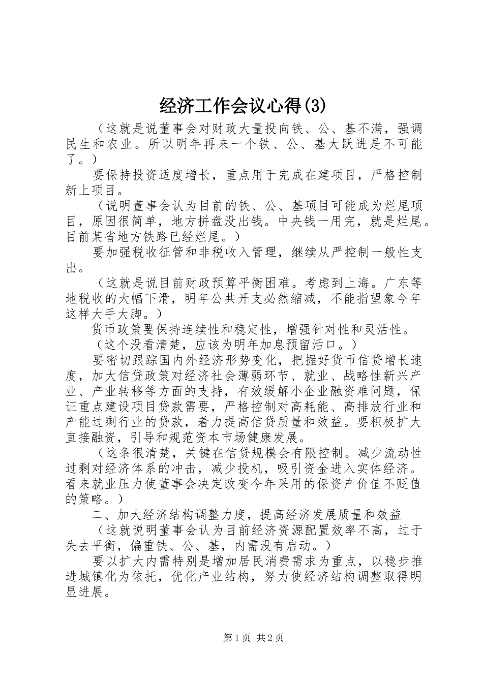 经济工作会议心得(3)_第1页