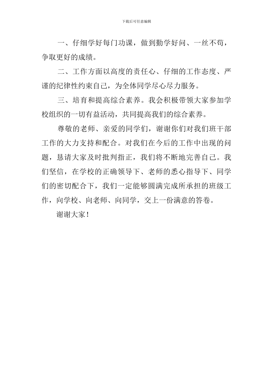 年级大会上优秀班级干部代表的发言稿_第2页