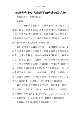 年级大会上优秀班级干部代表的发言稿