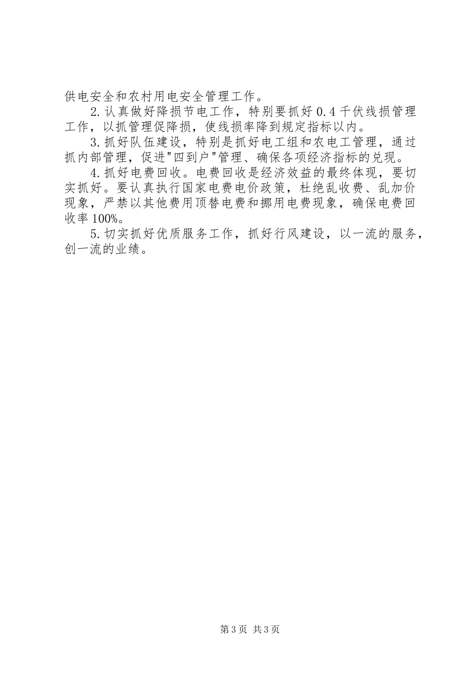 如何做好供电所所长体会_第3页