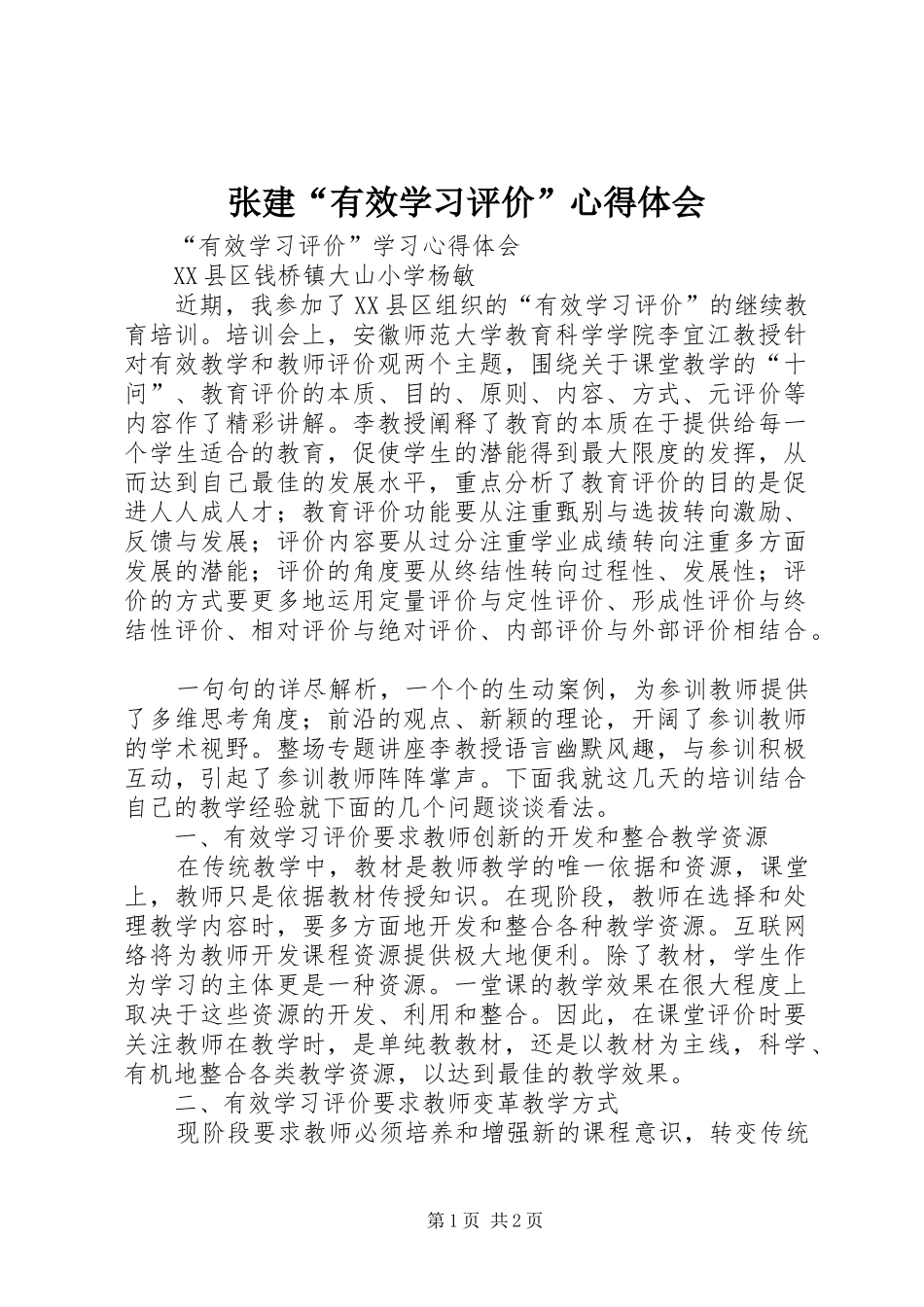 张建“有效学习评价”心得体会_第1页