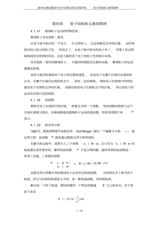 2018安徽安徽高中化学竞赛无机化学原子结构和元素周期律