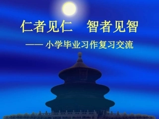 仁者见仁--智者见智——小学毕业习作复习交流