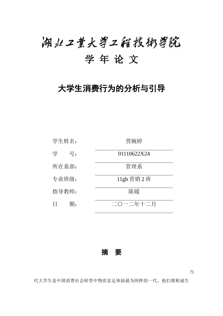 大学生消费行为的分析与引导_第1页