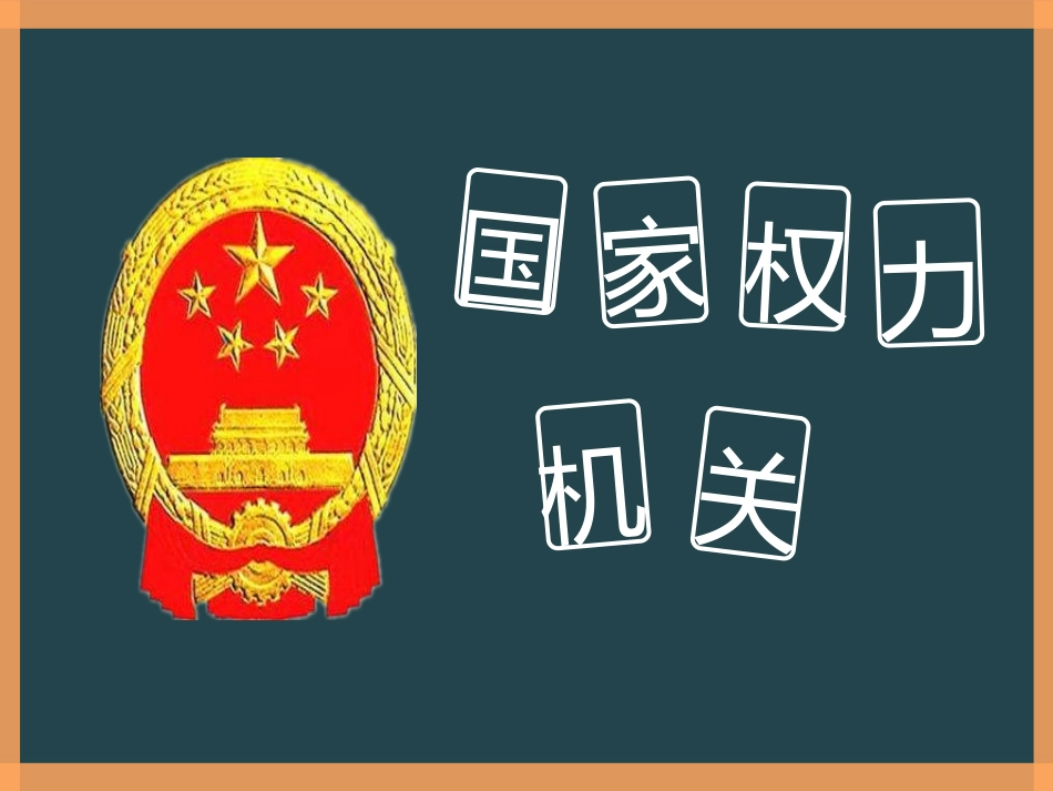 国家权力机关_第3页