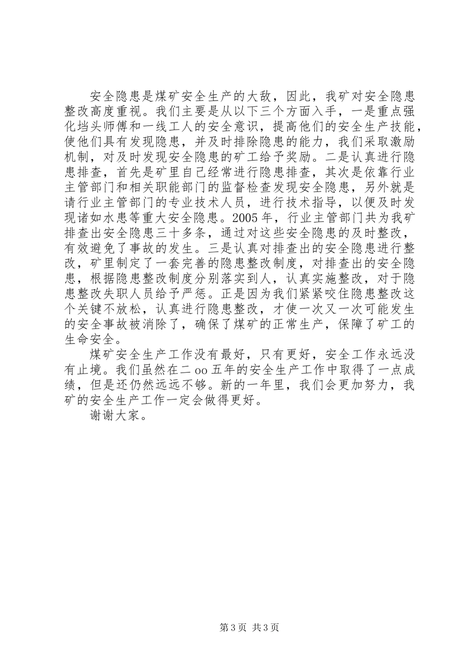 全县煤矿安全生产工作先进单位代表讲话材料_第3页