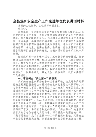 全县煤矿安全生产工作先进单位代表讲话材料