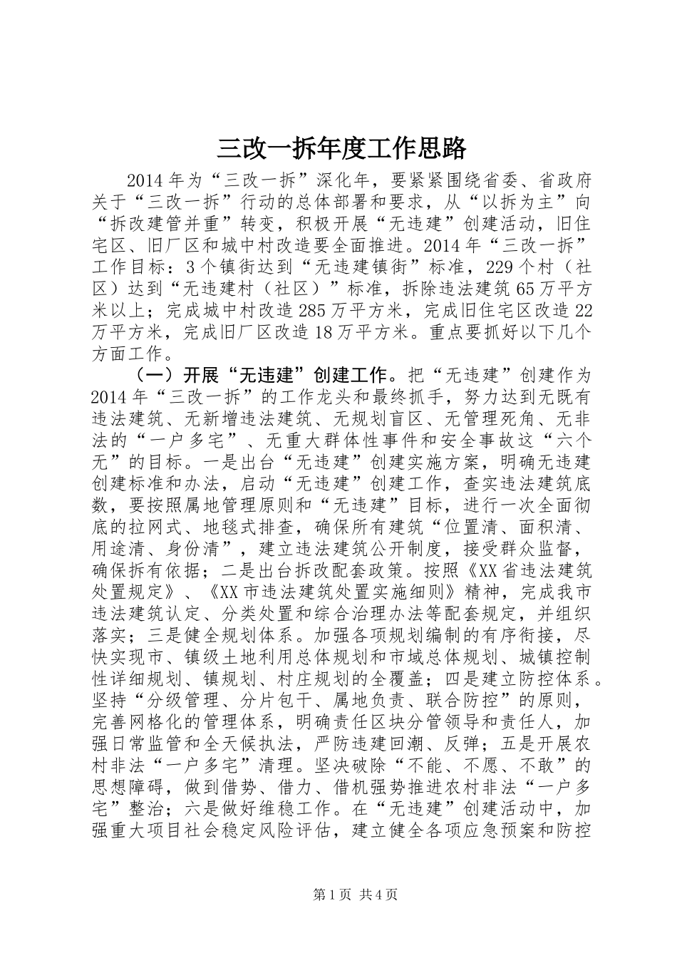 三改一拆年度工作思路_第1页