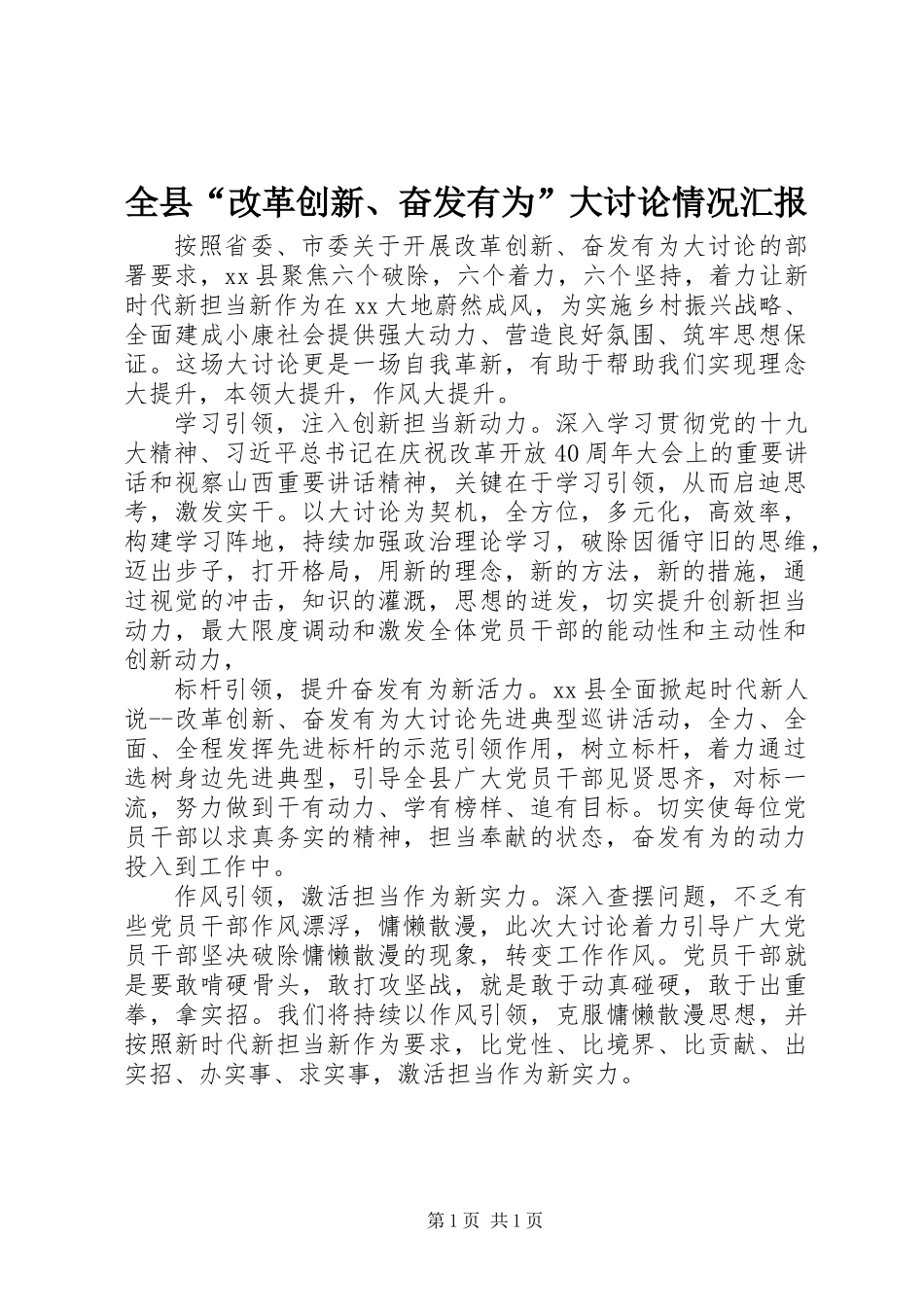 全县“改革创新、奋发有为”大讨论情况汇报_第1页