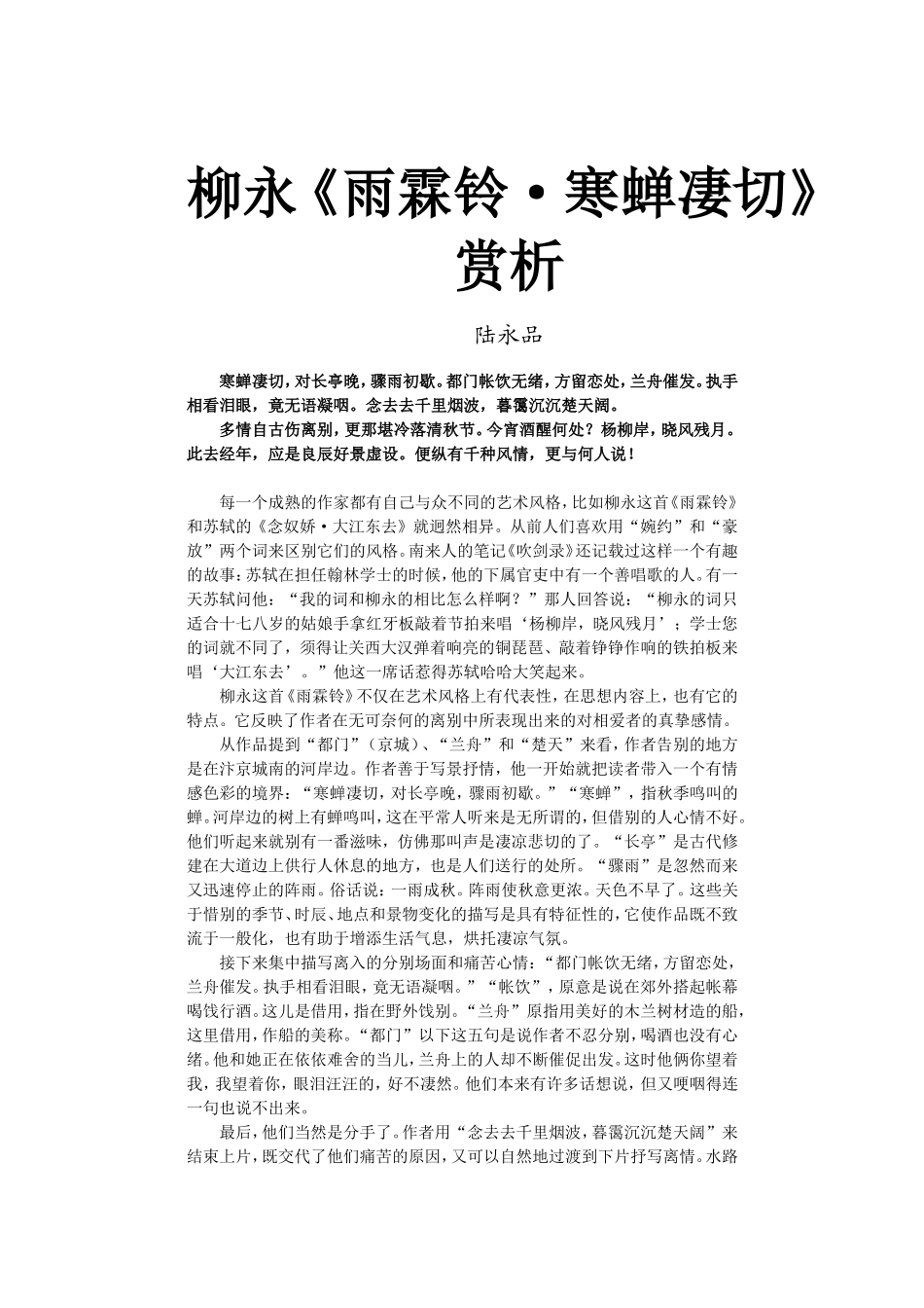 柳永《雨霖铃寒蝉凄切》赏析_第1页