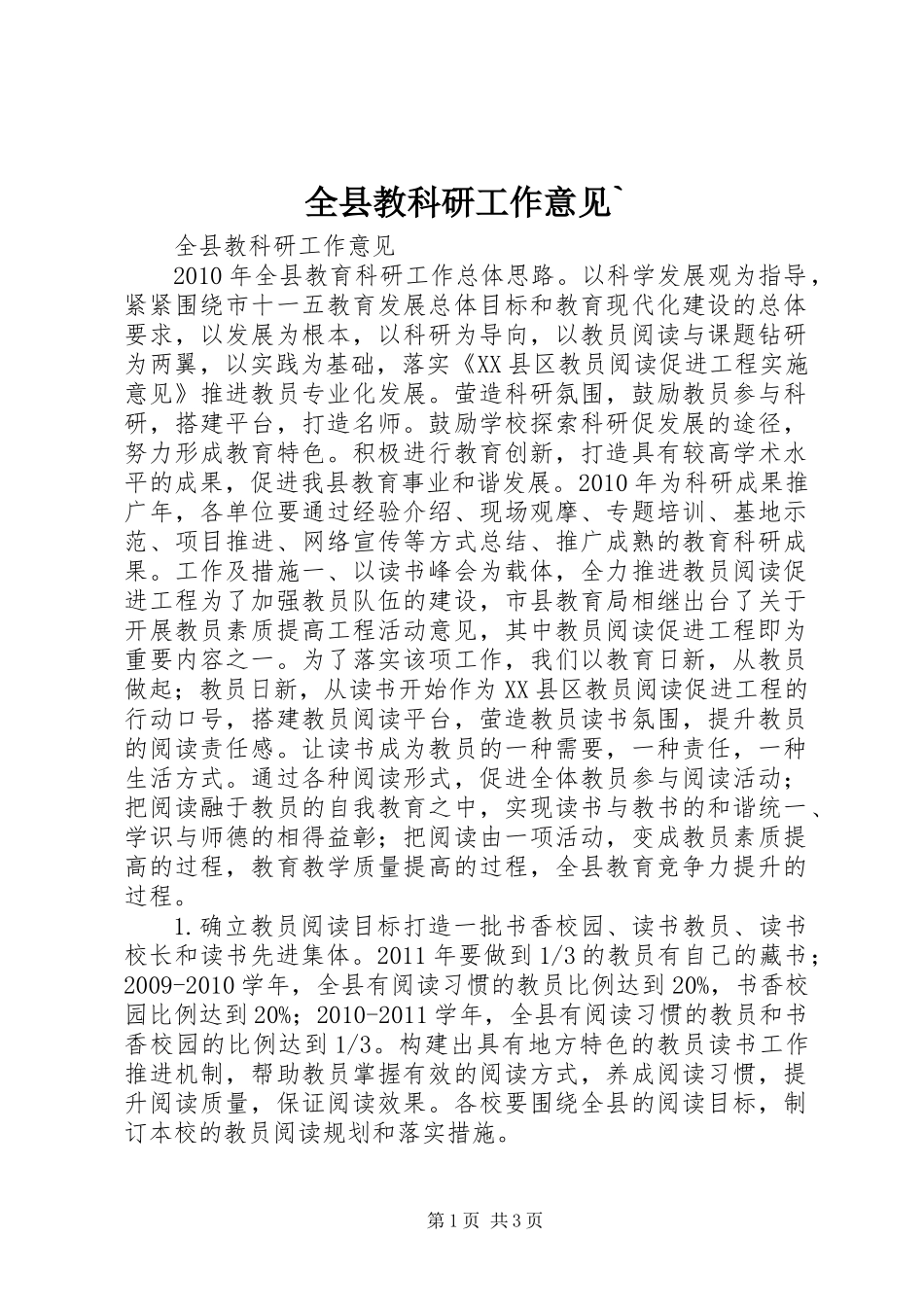 全县教科研工作意见`_第1页