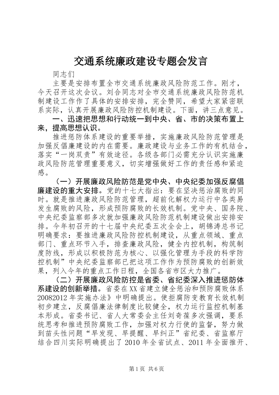 交通系统廉政建设专题会发言_第1页