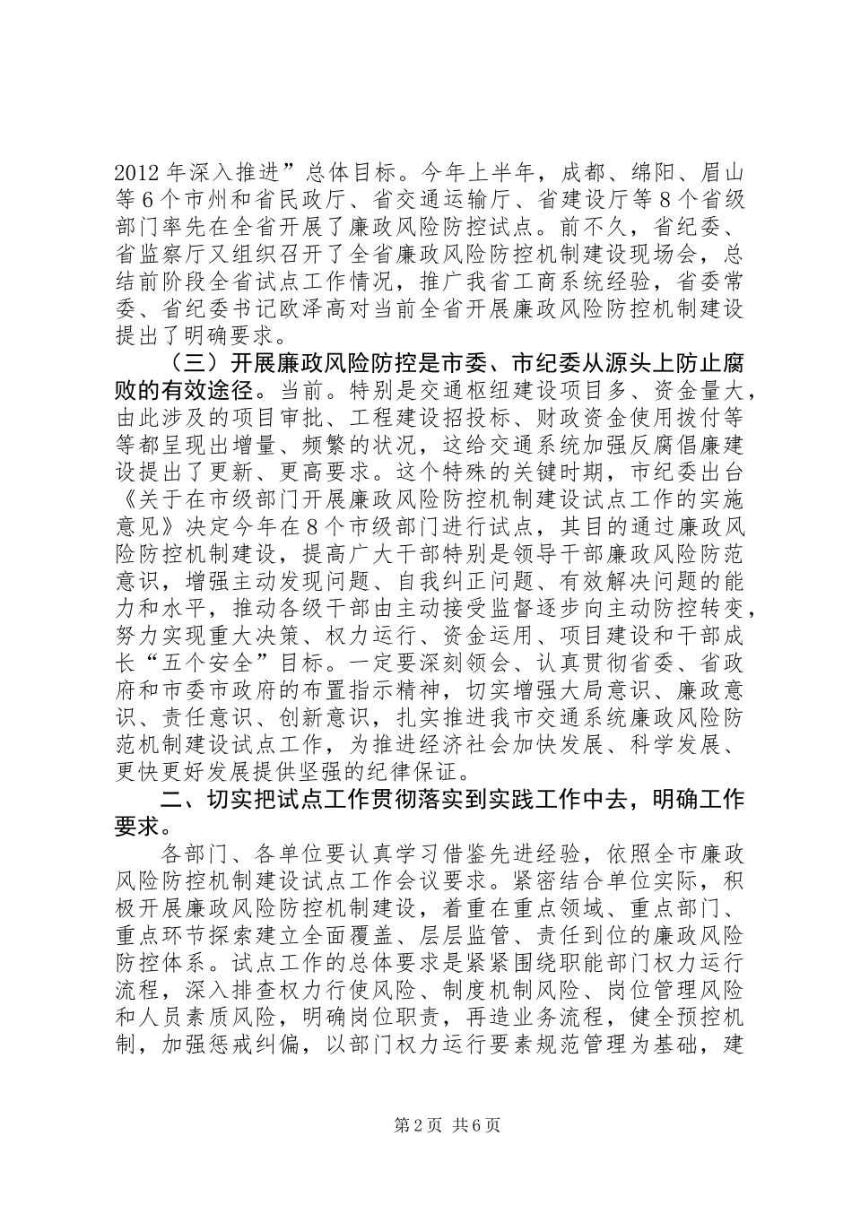 交通系统廉政建设专题会发言_第2页