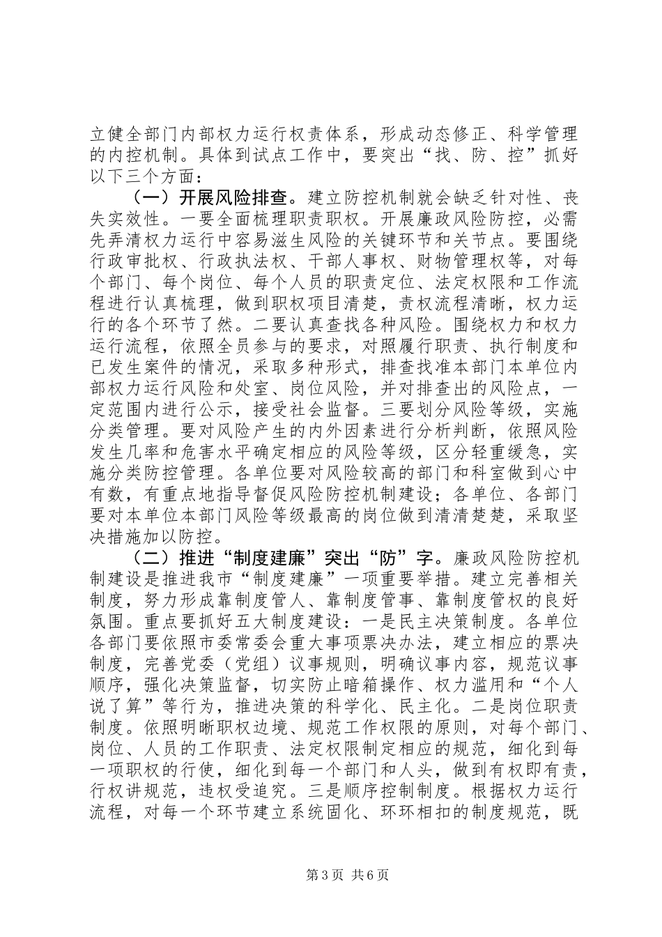交通系统廉政建设专题会发言_第3页