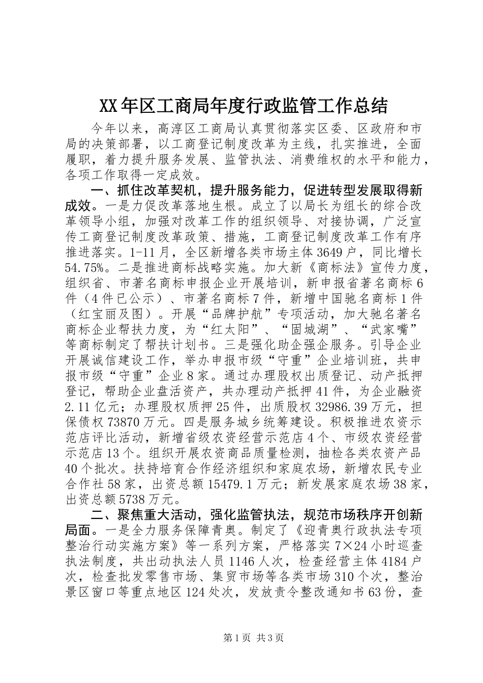 XX年区工商局年度行政监管工作总结_第1页