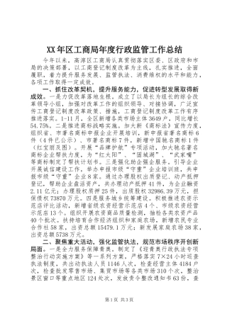 XX年区工商局年度行政监管工作总结