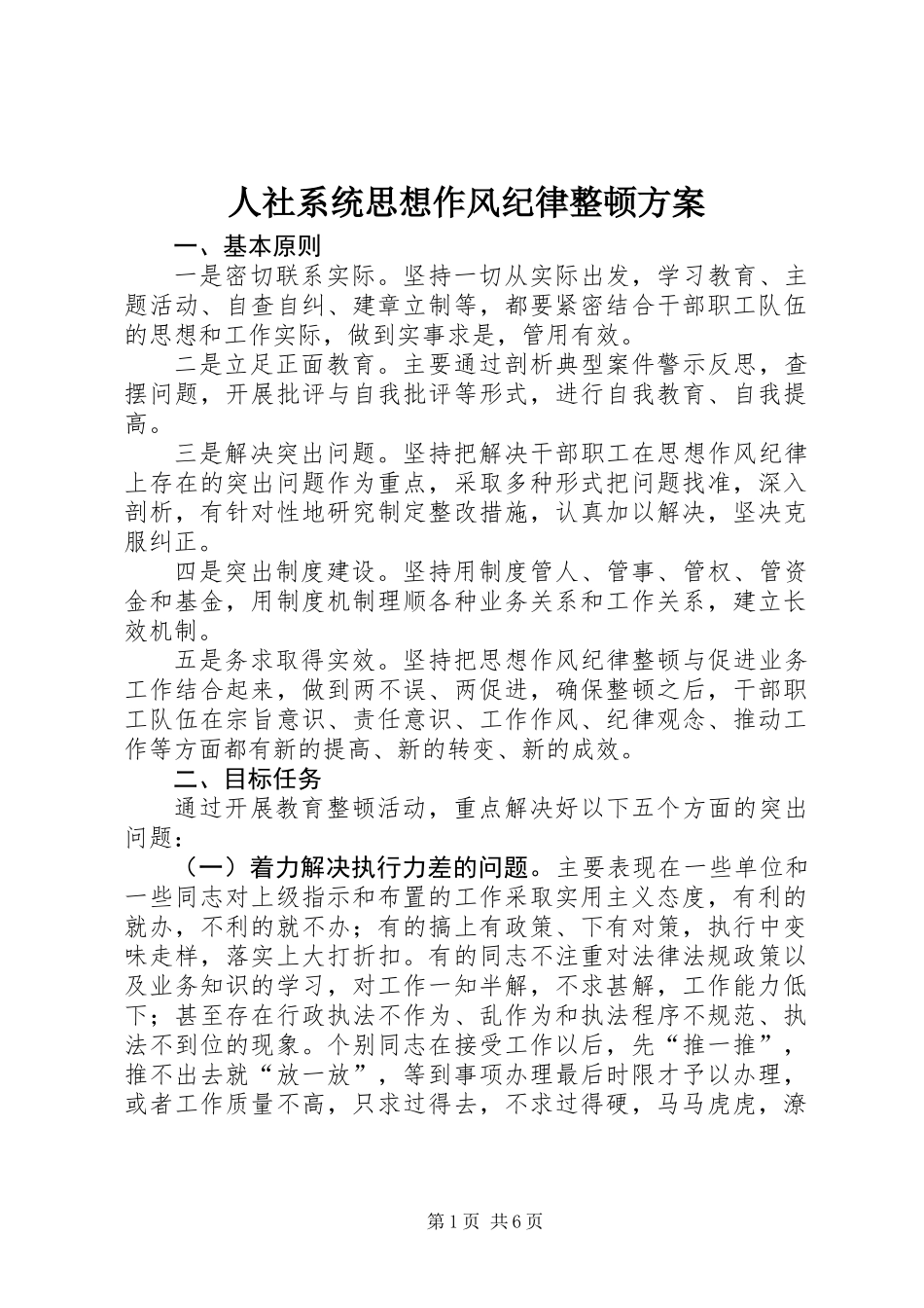 人社系统思想作风纪律整顿方案_第1页