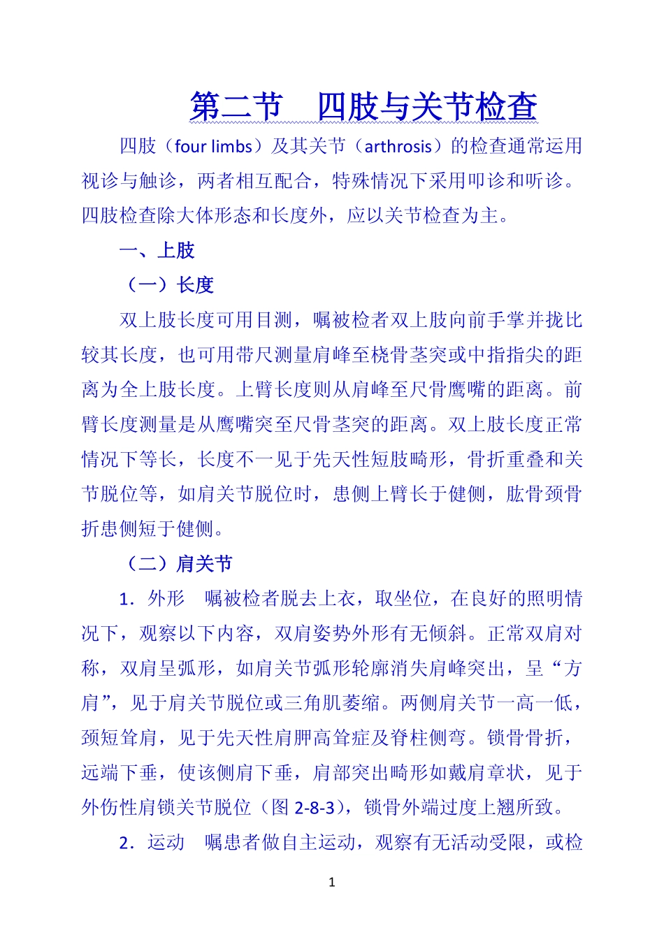 《诊断学》 第二节  四肢与关节检查_第1页