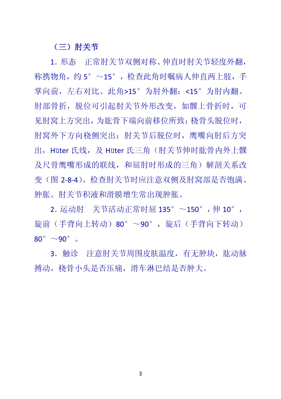 《诊断学》 第二节  四肢与关节检查_第3页