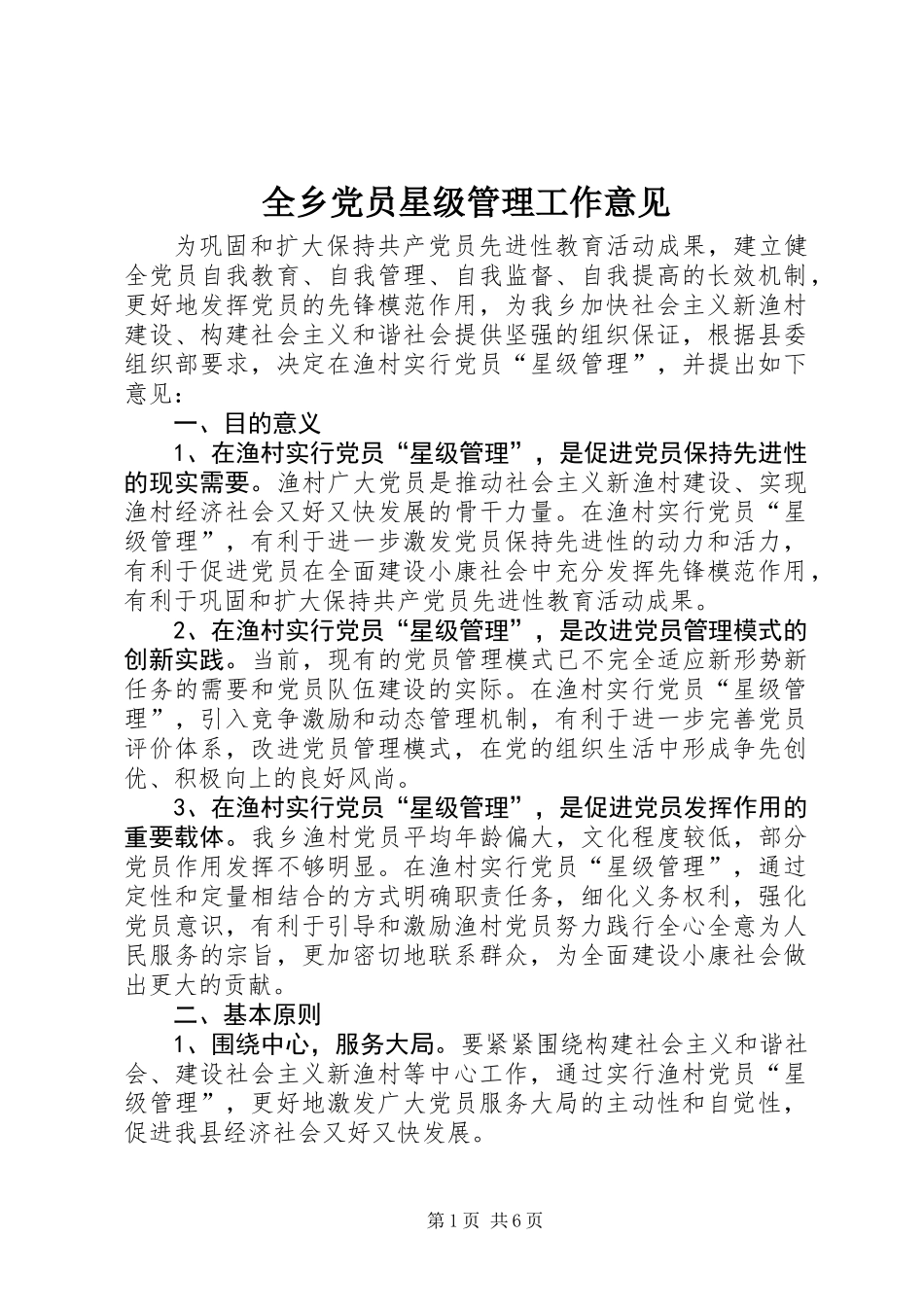 全乡党员星级管理工作意见_第1页