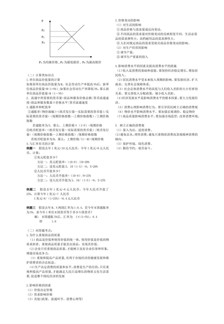 经济生活第一单元复习要点_第2页