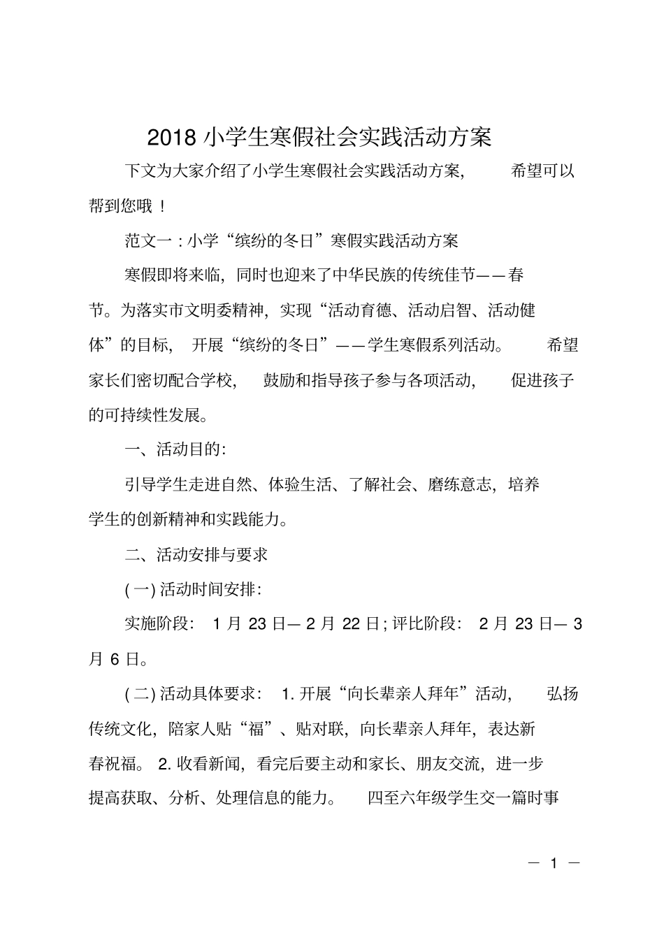 2018小学生寒假社会实践活动方案_第1页