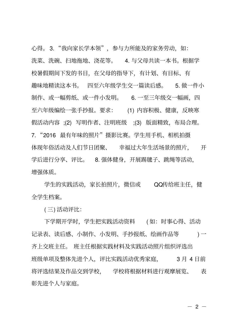 2018小学生寒假社会实践活动方案_第2页