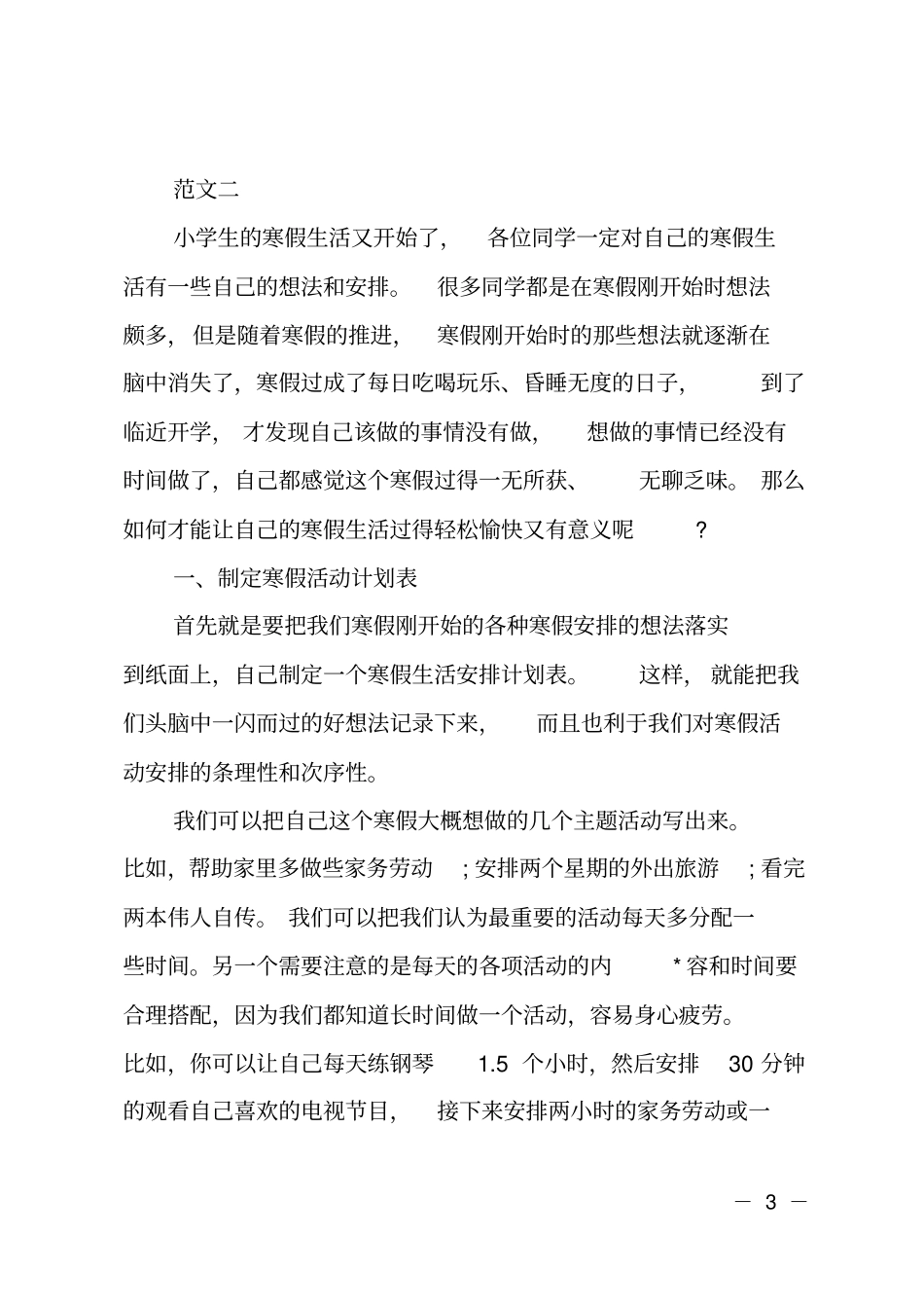 2018小学生寒假社会实践活动方案_第3页