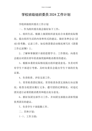 学校班级组织委员2024工作计划