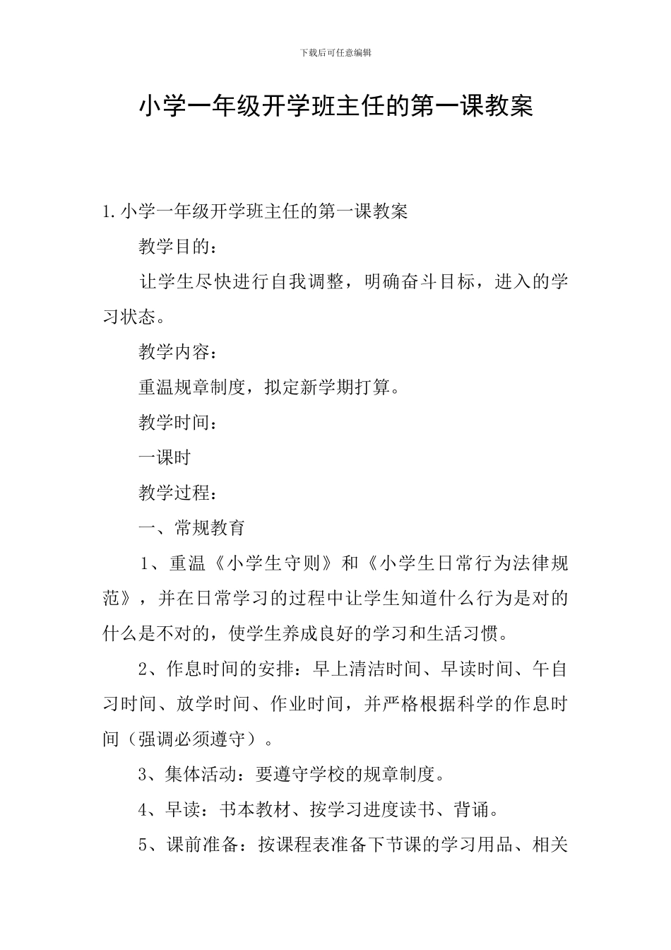 小学一年级开学班主任的第一课教案_第1页