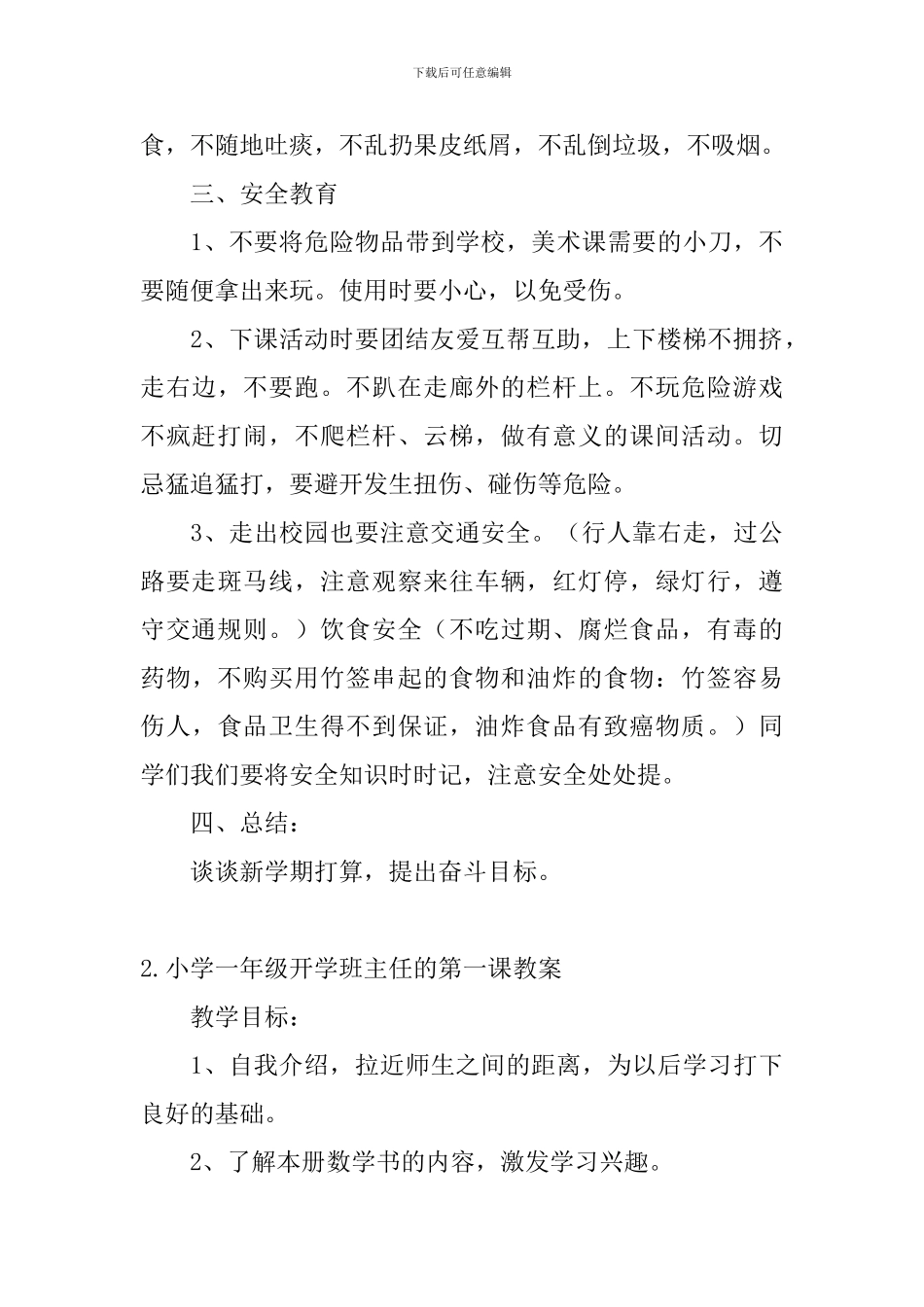 小学一年级开学班主任的第一课教案_第3页