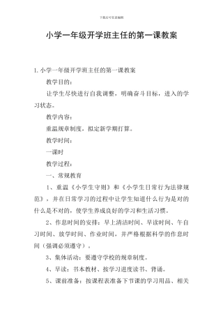 小学一年级开学班主任的第一课教案