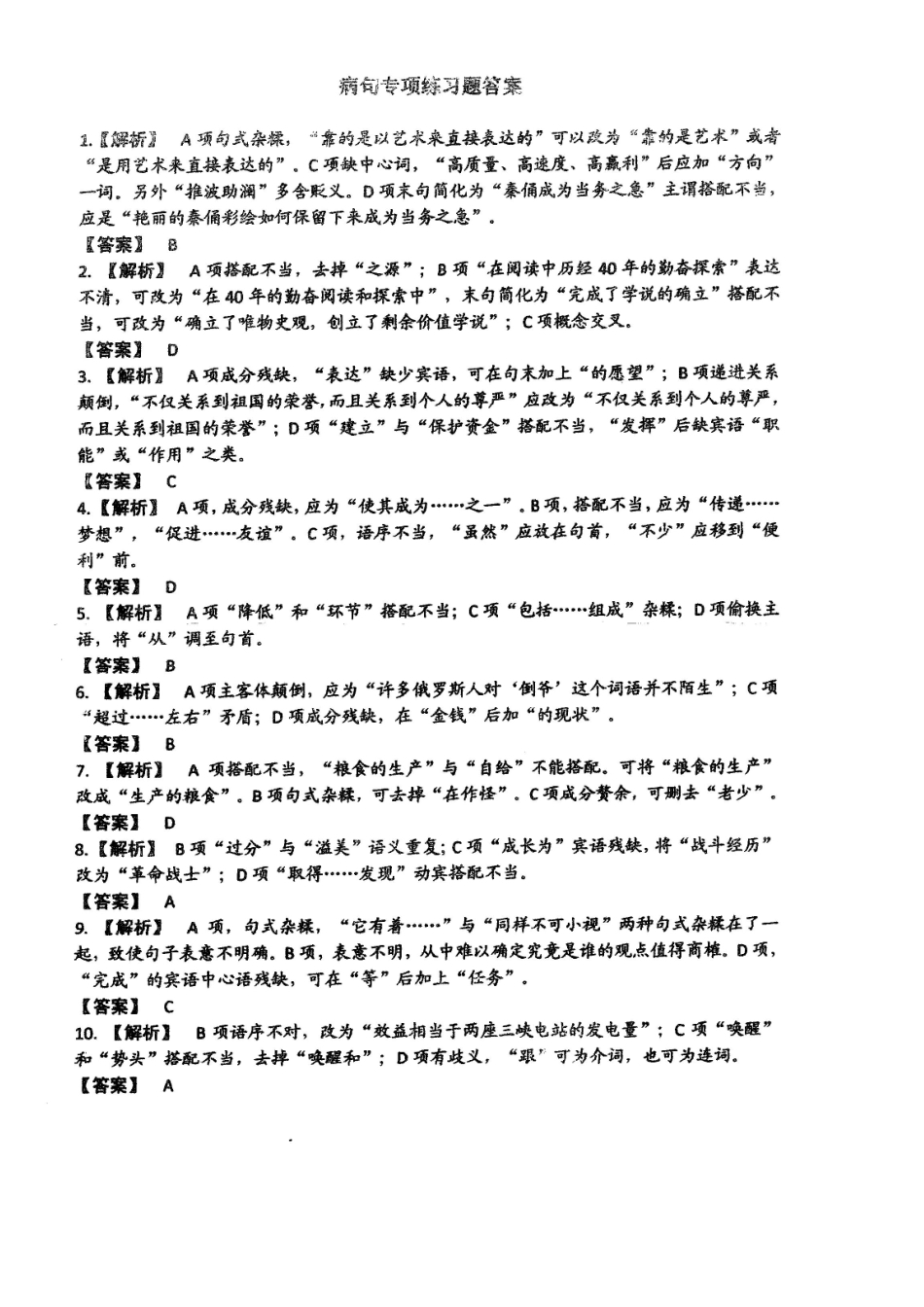 初三语文病句类试题专项练习答案_第1页